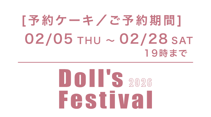 ご予約受付期間2/5(thu) - 2/28(sat)19:00